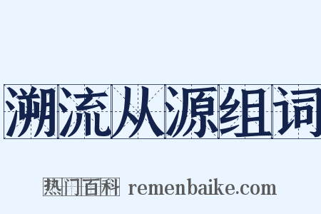 溯流从源组词是什么意思的图片